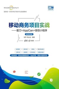 移动商务项目实战（微课视频版）