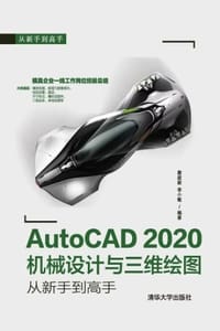 AutoCAD 2020机械设计与三维绘图（从新手到高手）