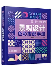 设计师的景观设计色彩搭配手册