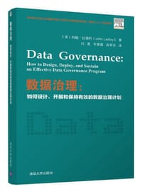 数据治理：如何设计、开展和保持有效的数据治理计划