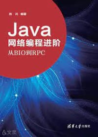 Java网络编程进阶——从BIO到RPC