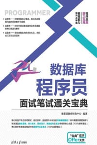 数据库程序员面试笔试通关宝典