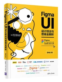 Figma UI设计技法与思维全解析