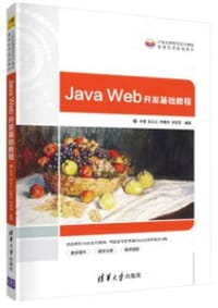 Java Web开发基础教程（21世纪高等学校计算机基础实用规划教材）