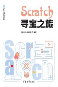 Scratch寻宝之旅