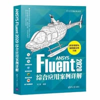 ANSYS Fluent2020综合应用案例详解