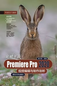 突破平面Premiere Pro 2020视频编辑与制作剖析