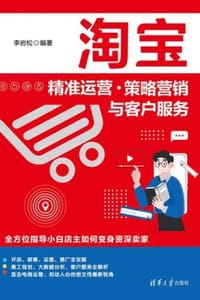 淘宝精准运营、策略营销与客户服务