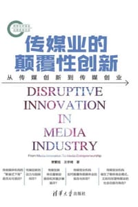 传媒业的颠覆性创新