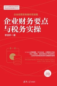 企业财务要点与税务实操