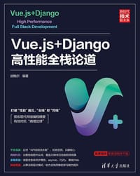 Vue.js+Django高性能全栈论道
