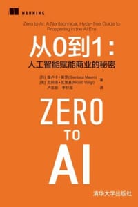 从0到1：人工智能赋能商业的秘密 - [丹] 詹卢卡·莫罗,[美] 尼科洛·瓦里基
