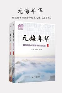 无悔年华（110校庆）