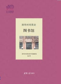 清华时间简史:图书馆 - 无名图书