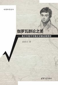 伽罗瓦群论之美