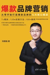 书籍 爆款品牌营销的封面
