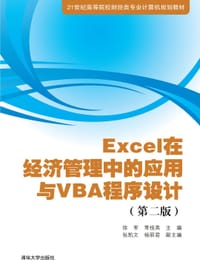 Excel在会计和财务中的应用(第二版）