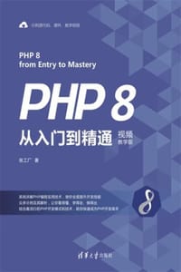 PHP 8从入门到精通（视频教学版）