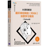 AI源码解读：循环神经网络（RNN）深度学习案例（Python版）（人工智能科学与技术丛书） - 李永华