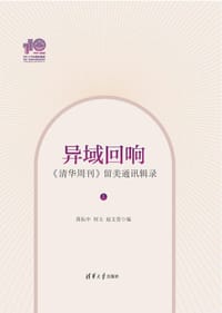 异域回响：《清华周刊》留美通讯辑录