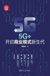 5G+：开启商业模式新生代 - 胡世良