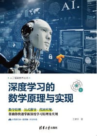 深度学习的数学原理与实现（人工智能技术丛书） - 无名图书