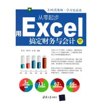 从零起步，用Excel搞定财务与会计