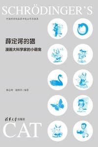 薛定谔的猫：漫画大科学家的小萌宠 - 郝志峰,超模君