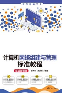 计算机网络组建与管理标准教程（实战微课版）