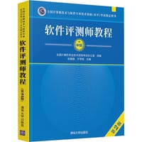 软件评测师教程（第2版） - 无名图书