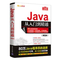 Java从入门到精通（第6版）（软件开发视频大讲堂）