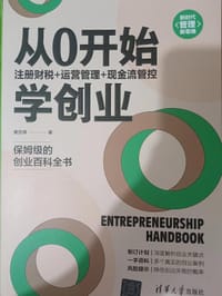 从0开始学创业 - 黄剑锋  著
