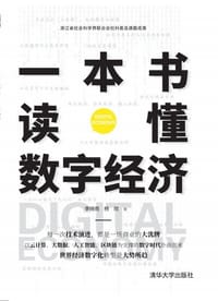 一本书读懂数字经济