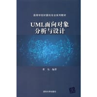 UML面向对象分析与设计
