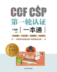 CCF CSP 第一轮认证一本通 - 丁向民