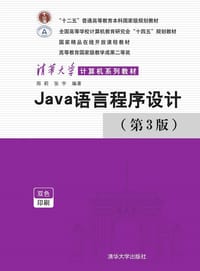 Java语言程序设计（第3版） - 郑莉, 张宇