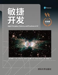 书籍 敏捷开发（纪念版）的封面