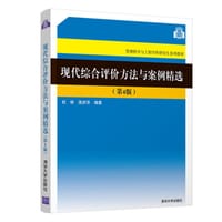 现代综合评价方法与案例精选（第4版）（管理科学与工程学科研究生系列教材）