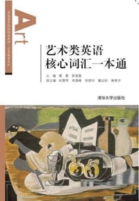 艺术类英语核心词汇一本通（普通高等院校精品教材·艺术教育系列）