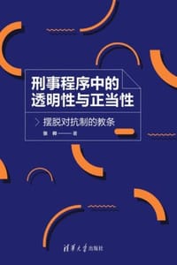 刑事程序中的透明性与正当性