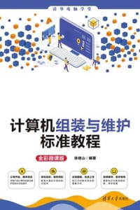 计算机组装与维护标准教程（全彩微课版）