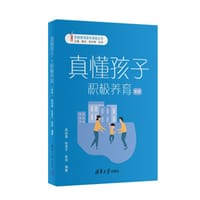 真懂孩子，积极养育（学前）（积极教育家长课堂丛书）