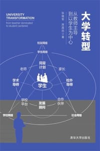 大学转型：从教师主导到以学生为中心