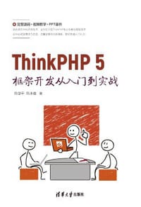 ThinkPHP 5框架开发从入门到实战 - 陈学平