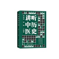 听历史讲中医 - 熊益亮、林楠