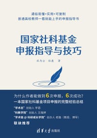 国家社科基金申报指导与技巧 - 杜为公