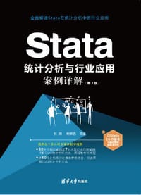 书籍 Stata 统计分析与行业应用案例详解（第3版）的封面