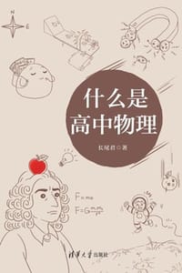 什么是高中物理 - 长尾君
