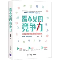 看不见的竞争力：68个教育细节培养儿童关键能力 - 程笑冉