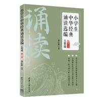 小学生中华经典诵读选编·三年级 （第二版）